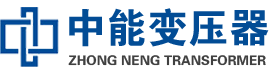 呼玛油浸式变压器,呼玛变压器生产厂家_呼玛中能变压器厂家欢迎您